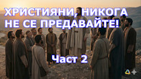 Християни, никога не се предавайте!! Част 2