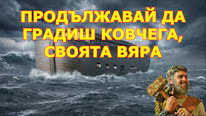 Christelijk Nieuws;JW.org Продължавай да градиш ковчега, своята вяра